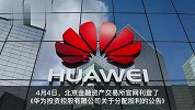 华为回应分红约720亿元