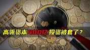 高瓴资本400亿投资被套了？