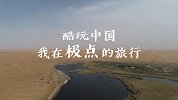 旅行要酷去哪里？国潮中国极点之旅！