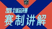 英雄联盟官方发布视频 对2020全球总决赛赛制做出讲解