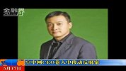 金融界-空中网CEO卷入中移动反腐案-5月17日