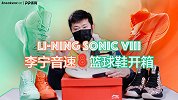 《鞋吧SHOW》第八代音速系列篮球鞋