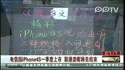 电信版iphone4S上市 联通垄断将结束