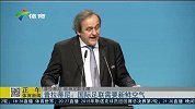 足球-15年-普拉蒂尼：国际足联需要新鲜空气-新闻