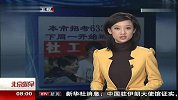 本市招考633名社工下周一开始进行报名 120408 北京您早