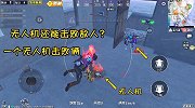原来无人机也有伤害，用它解决了两个敌人，太好玩了吧