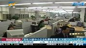 财经频道-首批16家中小企业私募债备案拟发额2000万元起步