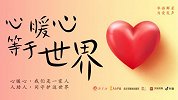 抗疫公益歌曲MV《心暖心等于世界》 70位歌手志愿者用爱合唱