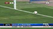 中超-14赛季-联赛-第12轮-进球大战 上港战平鲁能-新闻