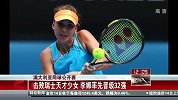 澳网-14年-击败瑞士天才少女 李娜率先晋级32强-新闻