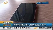 苹果客服工作人员伪造客户签字