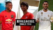 夏季转会身价排名：皇马4人席卷榜单 新C罗力压阿扎尔领跑