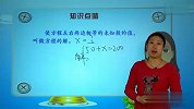 2011年一季度小学四年级数学同步强化班-认识方程-彭丹-05（校园课堂）