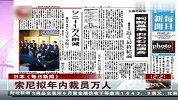 索尼拟年内裁员万人 相当于其全球员工总数6％