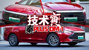 比亚迪混动 真干得过日本了？试秦Plus DM-i｜技术寅