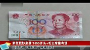 新版假钞再度来袭 TJ55开头警方教你辨别真伪