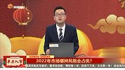 2022年市场哪种风格会占优？