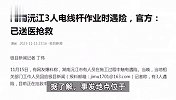 湖南3名电力施工人员触电遇险，围观群众大喊救人，官方：已送医抢救