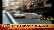 男子昏倒路中央8辆车经过视若无睹