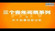 买不到票回家过年