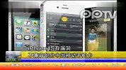 iPhone4S有漏洞 不兼容部分中国移动手机卡
