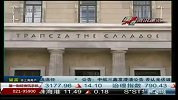 希腊新援助计划或超千亿欧元