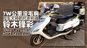 7W公里没毛病 控车大神的代步利器铃木锋彩｜照摩镜
