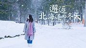 北海道不止爱情与电影！一起抓住冬天的尾巴，邂逅北海道的浪漫！