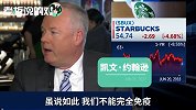 每年新开600家门店！星巴克抱“中国爸爸”大腿：中国前途无量！
