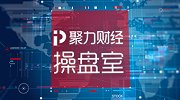 聚力财经·操盘室（12:30-13:30）1028