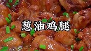 鸡腿买回来别总是卤着吃了，像我这样做，鲜嫩入味好吃极了