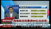海南航空拟募资80亿元还贷