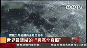 嫦娥二号拍下“最高清月亮全身照”