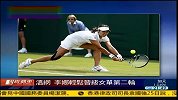 温网-13年-时事直通车：李娜轻松晋级女单第二轮-新闻
