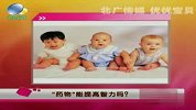 “药物”能提高宝宝智力吗？