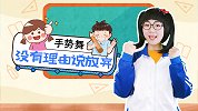 转发给你身边想要放弃的朋友 手势舞  学生