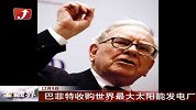 股神巴菲特20亿美元收购世界最大太阳能发电厂-12月9日