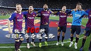 极速100秒回顾巴萨夺冠之路：双杀皇马 23场不败提前卫冕