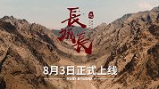 《长城长》预告片  寻找隐秘的古长城