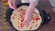 彩椒发面饼新做法