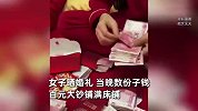 夫妻婚礼当晚数份子钱，百元大钞密密麻麻铺满床：再累也得数钱！