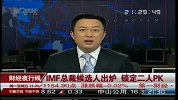 IMF总裁候选人出炉 锁定二人PK-6月15日