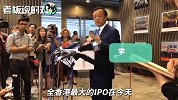 李小加：全香港最大IPO在今天“回家”，证明香港市场坚韧有未来