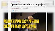 戴森取消电动汽车项目：不具备商业可行性