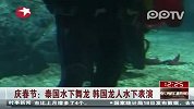 庆春节：泰国水下舞龙韩国龙人水下表演