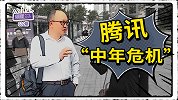 “磨刀霍霍”向中层，腾讯靠裁员应对“中年危机”？