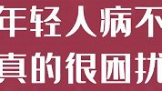腰椎间盘突出开始折磨年轻人了，真的很困扰，年轻人真不容易！