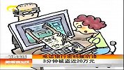 新闻夜总汇-20120324-电话银行密码被听译.3分钟被盗近20万元