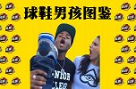【鞋圈儿】球鞋男孩图鉴-房子爆炸问题不大 新鞋被踩狙击一甩