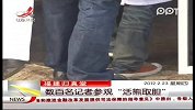福建归真堂数百名记者参观“活熊取胆”